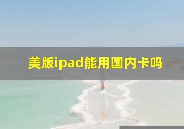 美版ipad能用国内卡吗