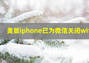 美版iphone已为微信关闭wifi