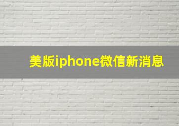 美版iphone微信新消息