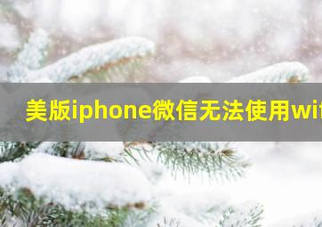 美版iphone微信无法使用wifi