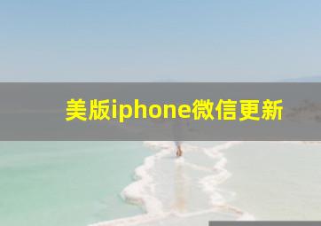 美版iphone微信更新