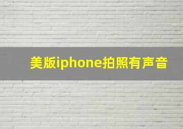 美版iphone拍照有声音