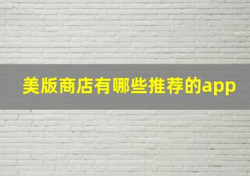 美版商店有哪些推荐的app