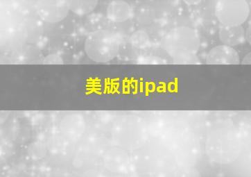 美版的ipad