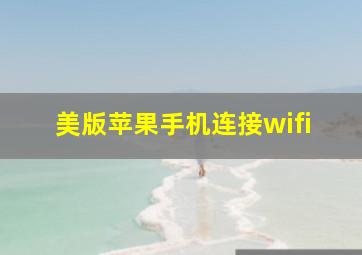 美版苹果手机连接wifi