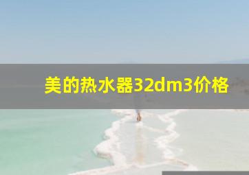 美的热水器32dm3价格