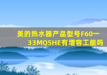 美的热水器产品型号F60一33MQ5HE有增容工能吗