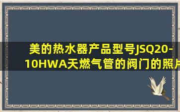 美的热水器产品型号JSQ20-10HWA天燃气管的阀门的照片