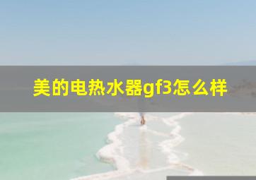 美的电热水器gf3怎么样