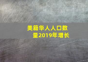 美籍华人人口数量2019年增长