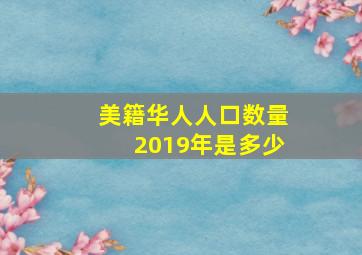 美籍华人人口数量2019年是多少