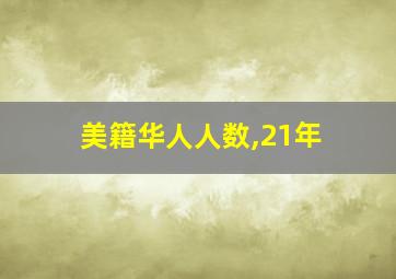 美籍华人人数,21年