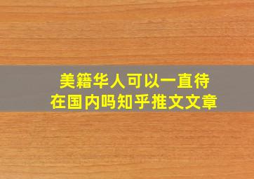 美籍华人可以一直待在国内吗知乎推文文章