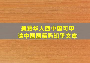 美籍华人回中国可申请中国国籍吗知乎文章