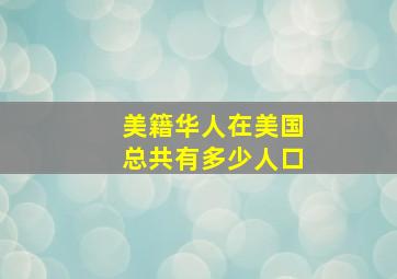 美籍华人在美国总共有多少人口