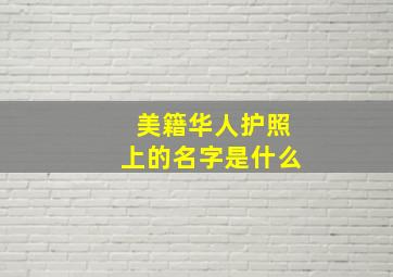 美籍华人护照上的名字是什么