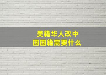 美籍华人改中国国籍需要什么