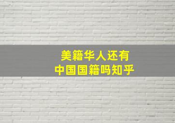 美籍华人还有中国国籍吗知乎