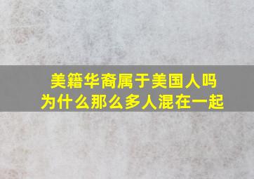 美籍华裔属于美国人吗为什么那么多人混在一起