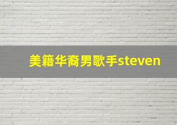 美籍华裔男歌手steven