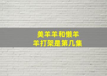 美羊羊和懒羊羊打架是第几集