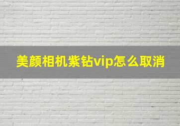 美颜相机紫钻vip怎么取消