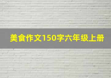 美食作文150字六年级上册