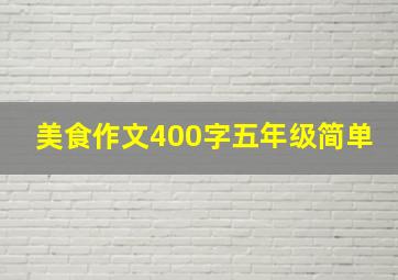 美食作文400字五年级简单