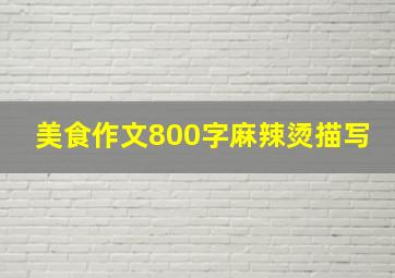 美食作文800字麻辣烫描写