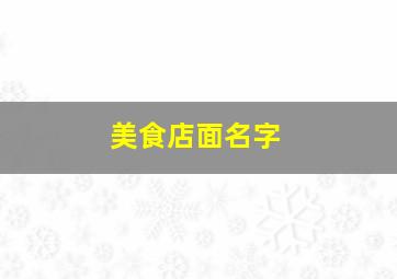 美食店面名字