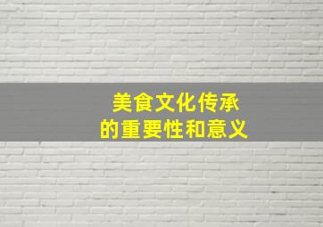 美食文化传承的重要性和意义