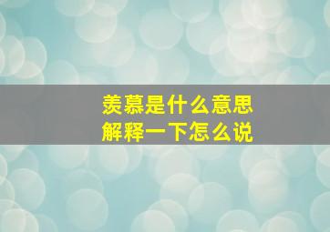 羡慕是什么意思解释一下怎么说