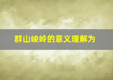 群山峻岭的意义理解为