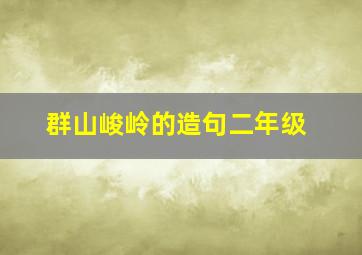 群山峻岭的造句二年级