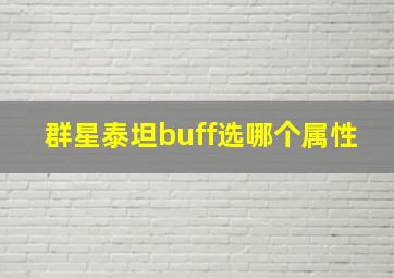 群星泰坦buff选哪个属性