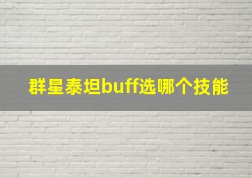 群星泰坦buff选哪个技能