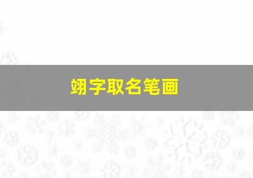 翊字取名笔画