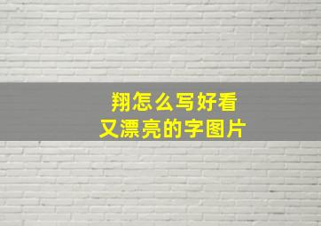 翔怎么写好看又漂亮的字图片