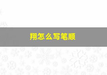 翔怎么写笔顺