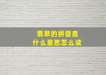 翡翠的拼音是什么意思怎么读