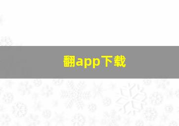 翻app下载