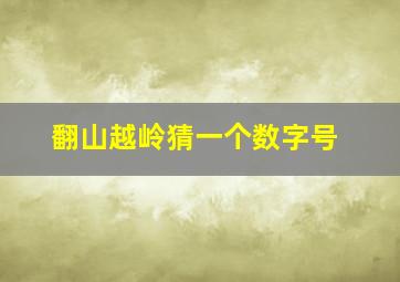 翻山越岭猜一个数字号