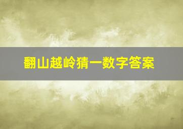 翻山越岭猜一数字答案