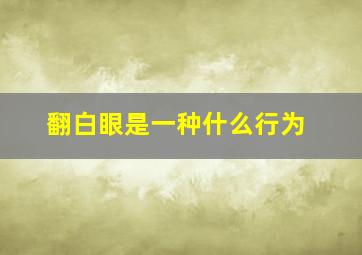 翻白眼是一种什么行为