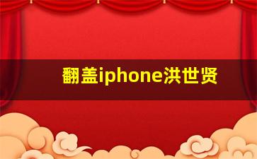 翻盖iphone洪世贤