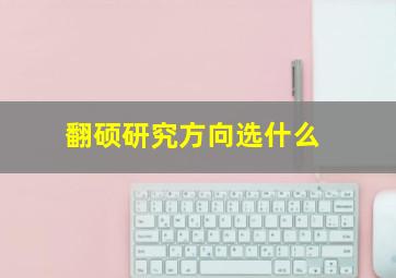 翻硕研究方向选什么