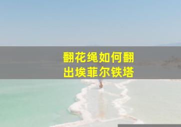 翻花绳如何翻出埃菲尔铁塔