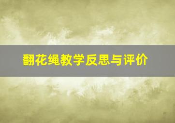 翻花绳教学反思与评价