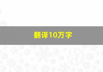 翻译10万字