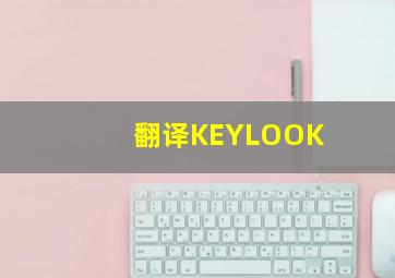 翻译KEYLOOK